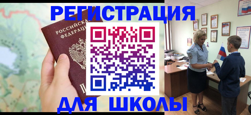 регистрация для школы в Белорецке